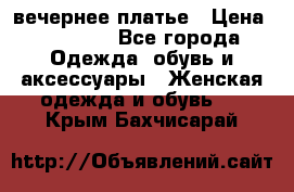 вечернее платье › Цена ­ 25 000 - Все города Одежда, обувь и аксессуары » Женская одежда и обувь   . Крым,Бахчисарай